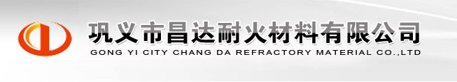 鞏義市昌達耐火材料有限公司
