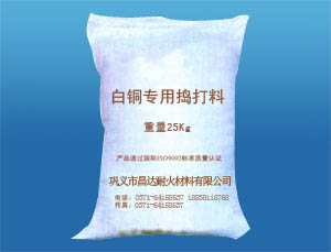 白銅專用搗打料